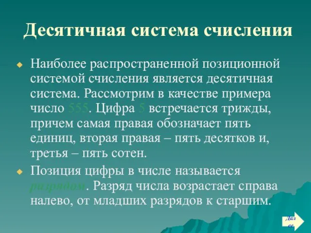 Десятичная система счисления Наиболее распространенной позиционной системой счисления является десятичная система.