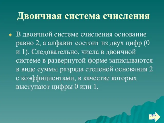 Двоичная система счисления В двоичной системе счисления основание равно 2, а