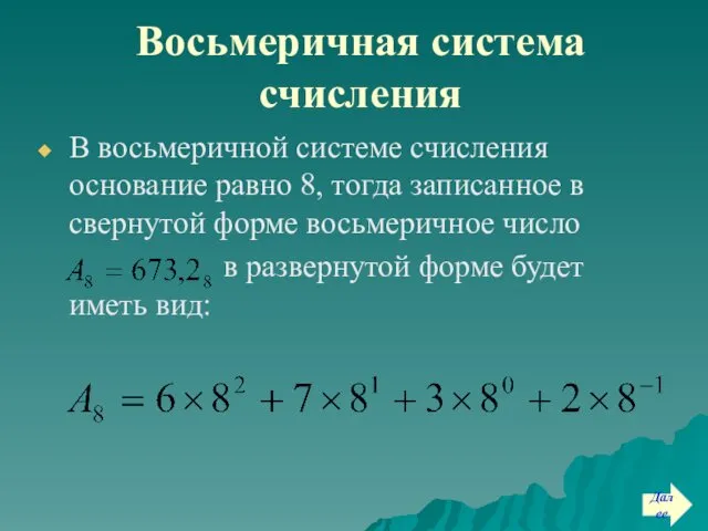 Восьмеричная система счисления В восьмеричной системе счисления основание равно 8, тогда