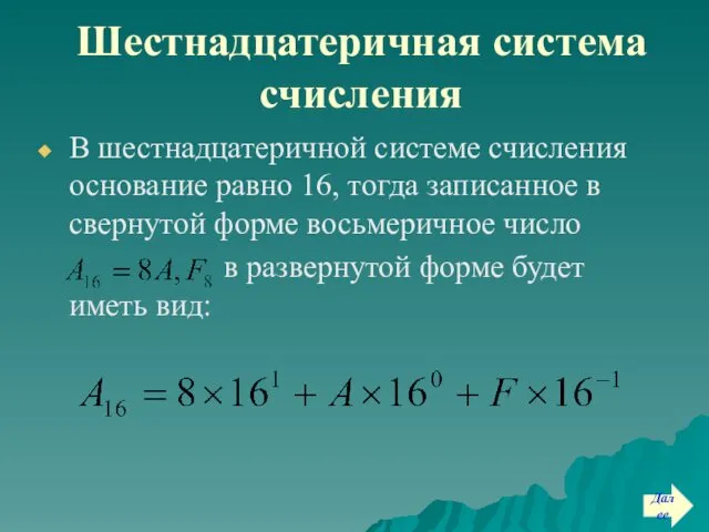 Шестнадцатеричная система счисления В шестнадцатеричной системе счисления основание равно 16, тогда