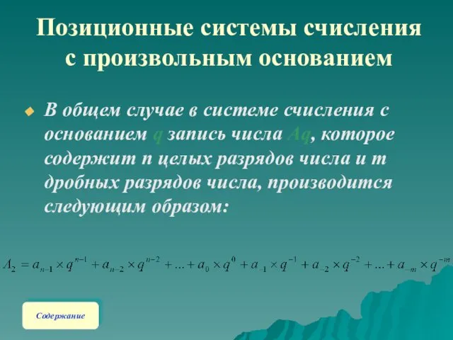 Позиционные системы счисления с произвольным основанием В общем случае в системе