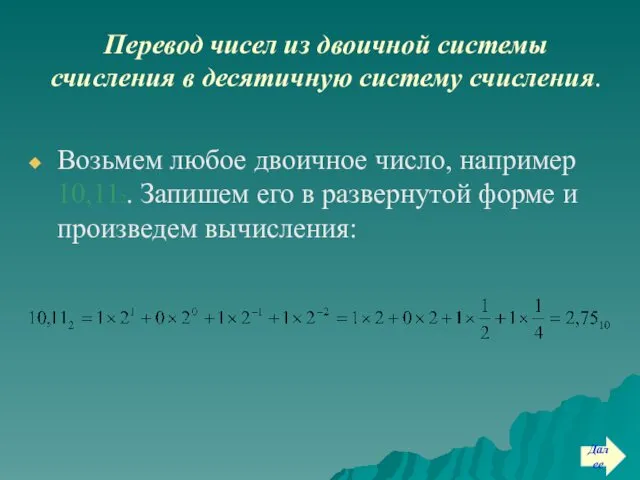 Перевод чисел из двоичной системы счисления в десятичную систему счисления. Возьмем