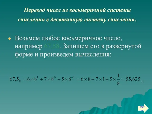 Перевод чисел из восьмеричной системы счисления в десятичную систему счисления. Возьмем