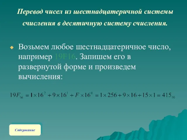 Перевод чисел из шестнадцатеричной системы счисления в десятичную систему счисления. Возьмем