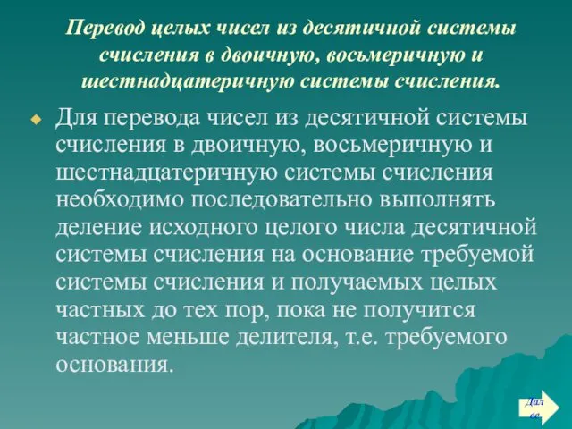 Перевод целых чисел из десятичной системы счисления в двоичную, восьмеричную и