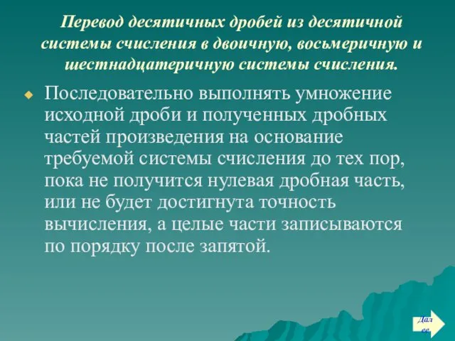 Перевод десятичных дробей из десятичной системы счисления в двоичную, восьмеричную и