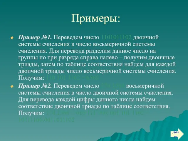 Примеры: Пример №1. Переведем число 1101011102 двоичной системы счисления в число