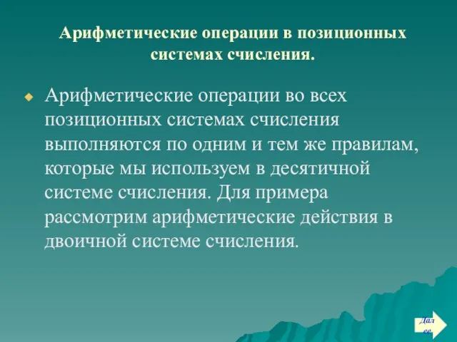 Арифметические операции в позиционных системах счисления. Арифметические операции во всех позиционных