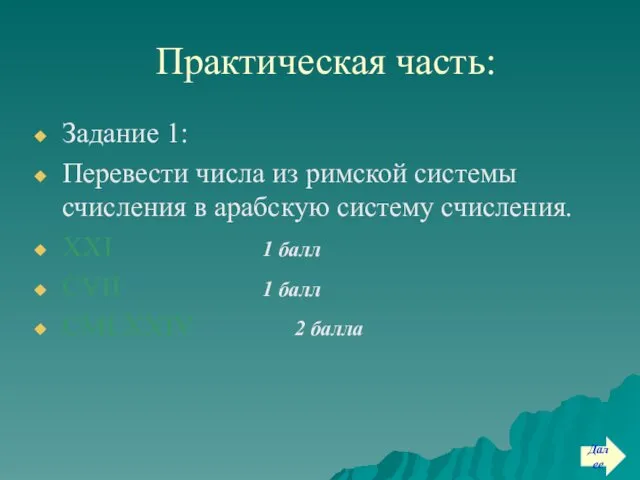 Практическая часть: Задание 1: Перевести числа из римской системы счисления в