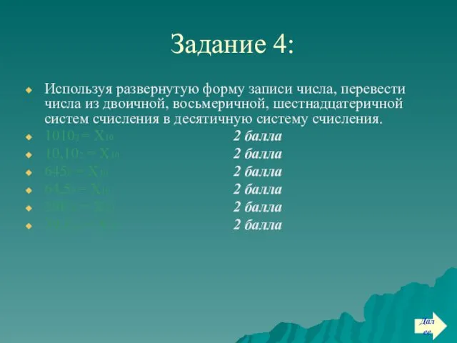 Задание 4: Используя развернутую форму записи числа, перевести числа из двоичной,