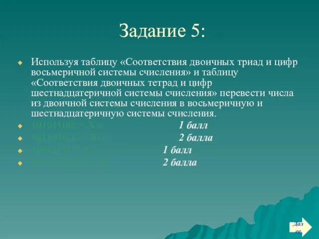 Задание 5: Используя таблицу «Соответствия двоичных триад и цифр восьмеричной системы