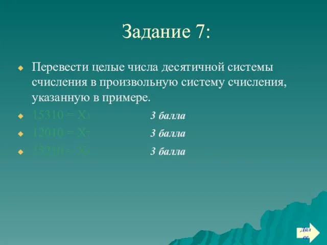 Задание 7: Перевести целые числа десятичной системы счисления в произвольную систему