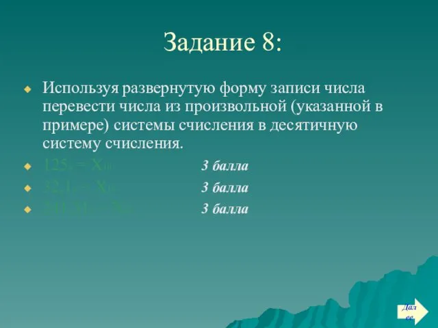 Задание 8: Используя развернутую форму записи числа перевести числа из произвольной