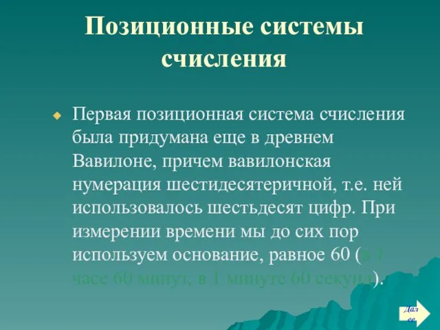 Позиционные системы счисления Первая позиционная система счисления была придумана еще в