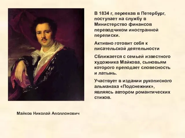 Майков Николай Аполлонович В 1834 г, переехав в Петербург, поступает на