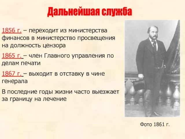 1856 г. – переходит из министерства финансов в министерство просвещения на