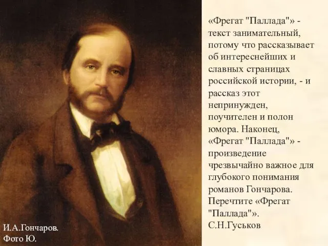 «Фрегат "Паллада"» - текст занимательный, потому что рассказывает об интереснейших и