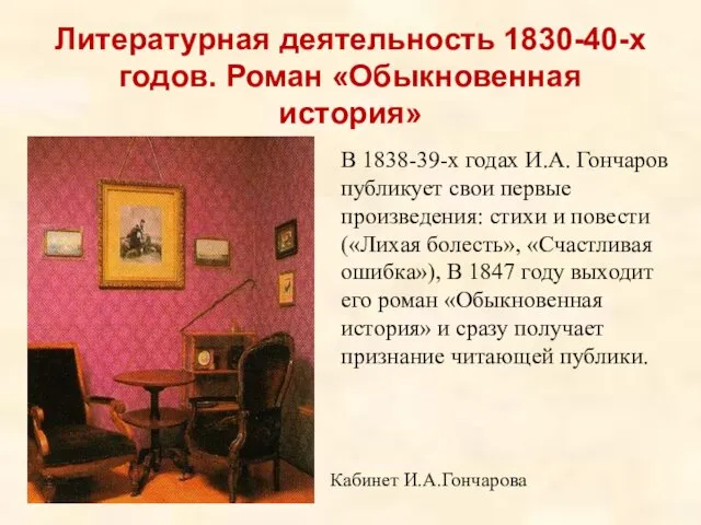 Литературная деятельность 1830-40-х годов. Роман «Обыкновенная история» В 1838-39-х годах И.А.