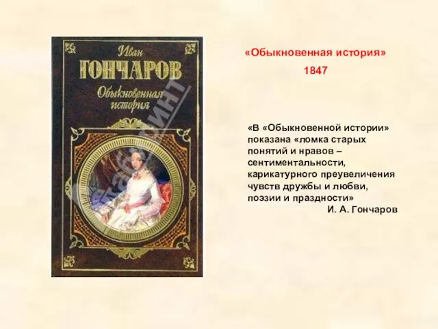 «Обыкновенная история» 1847 «В «Обыкновенной истории» показана «ломка старых понятий и