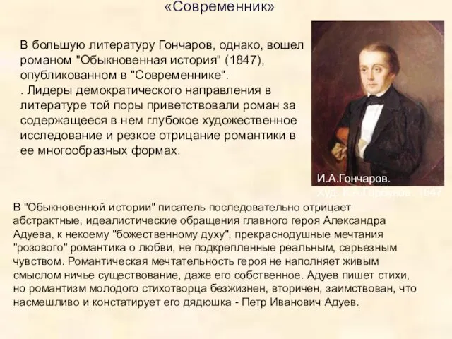 В "Обыкновенной истории" писатель последовательно отрицает абстрактные, идеалистические обращения главного героя