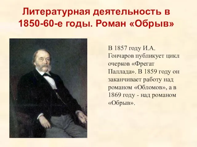 В 1857 году И.А. Гончаров публикует цикл очерков «Фрегат Паллада». В