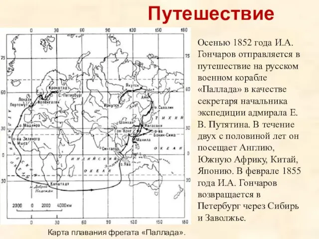 Путешествие Осенью 1852 года И.А. Гончаров отправляется в путешествие на русском