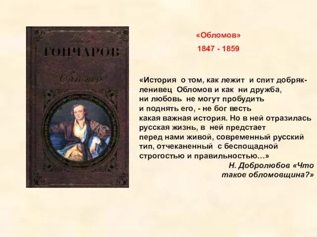 «Обломов» 1847 - 1859 «История о том, как лежит и спит