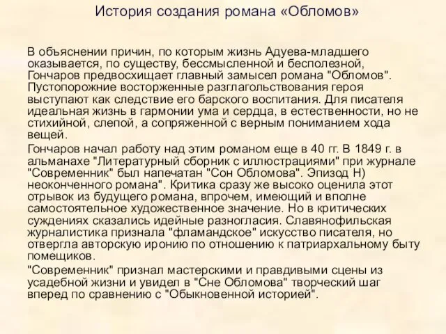 В объяснении причин, по которым жизнь Адуева-младшего оказывается, по существу, бессмысленной