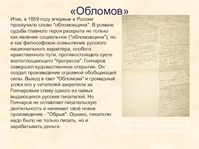 Итак, в 1859 году впервые в России прозвучало слово "обломовщина". В