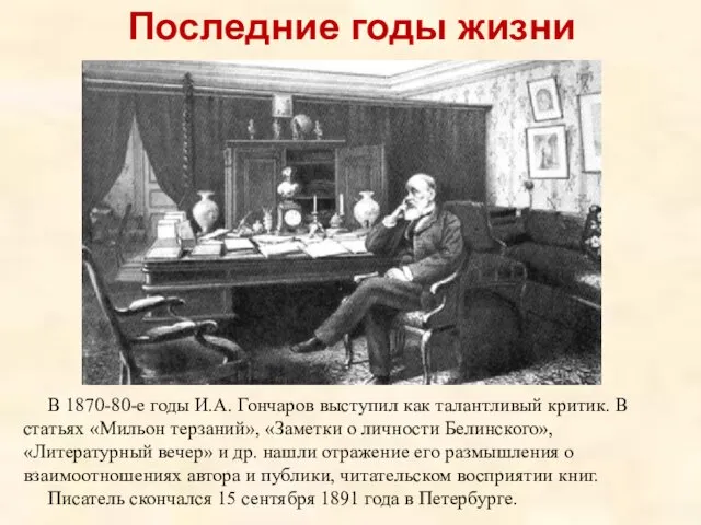 Последние годы жизни В 1870-80-е годы И.А. Гончаров выступил как талантливый