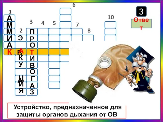 6 3 Устройство, предназначенное для защиты органов дыхания от ОВ Ответ