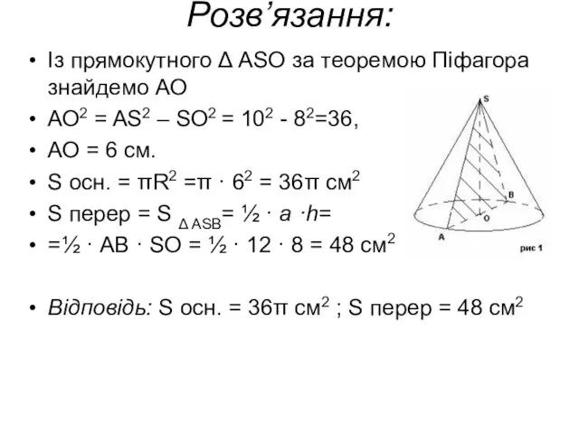 Розв’язання: Із прямокутного Δ ASО за теоремою Піфагора знайдемо АО АО2