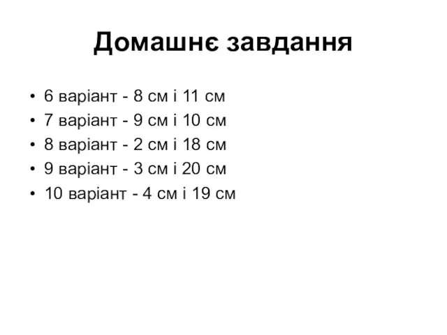 Домашнє завдання 6 варіант - 8 см і 11 см 7