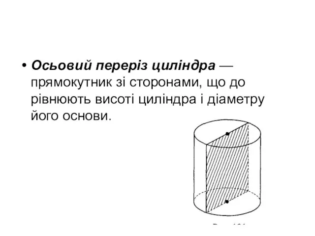 Осьовий переріз циліндра — прямокутник зі сторонами, що до­рівнюють висоті циліндра і діаметру його основи.