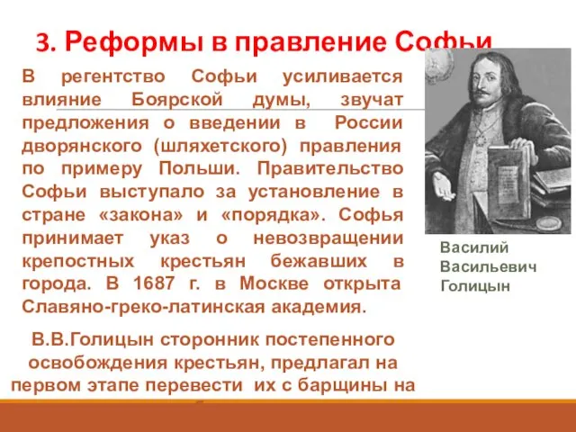 3. Реформы в правление Софьи В регентство Софьи усиливается влияние Боярской