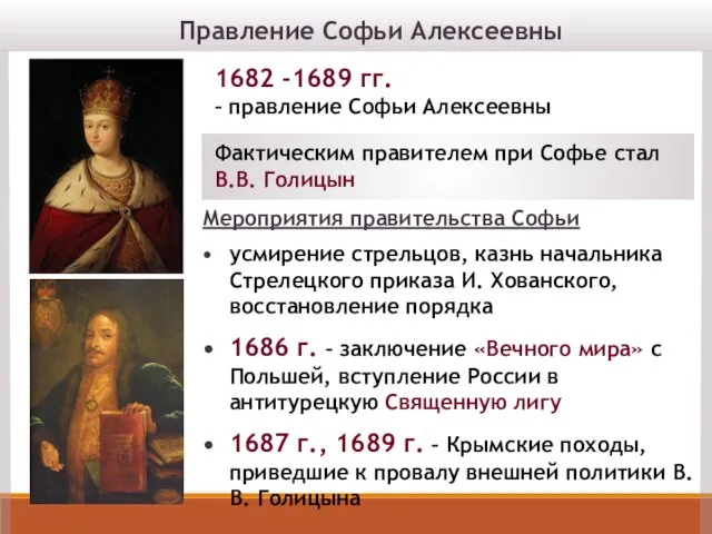 Правление Софьи Алексеевны 1682 -1689 гг. – правление Софьи Алексеевны Фактическим