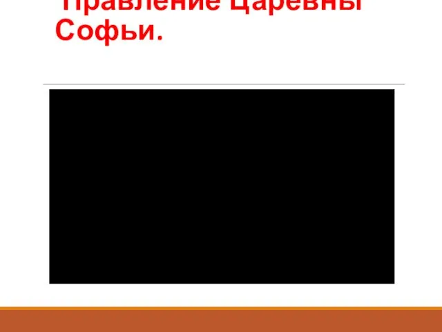 Правление Царевны Софьи.