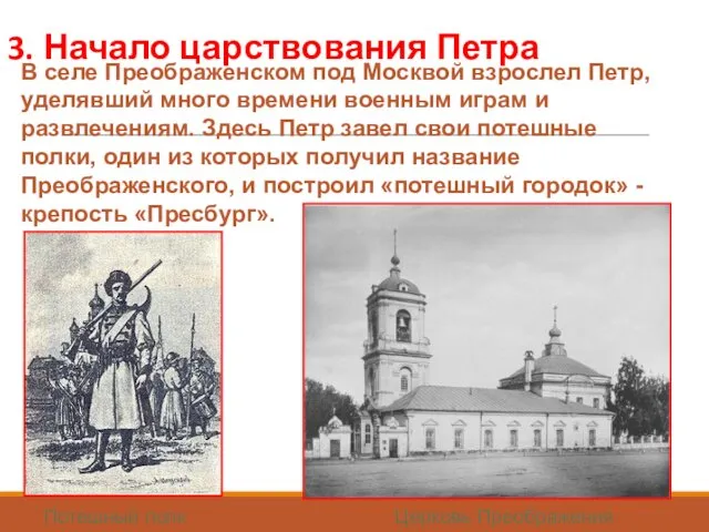 3. Начало царствования Петра В селе Преображенском под Москвой взрослел Петр,