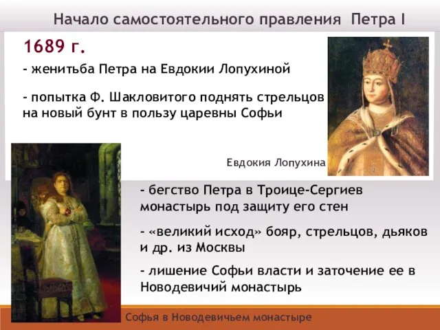 Начало самостоятельного правления Петра I 1689 г. - женитьба Петра на