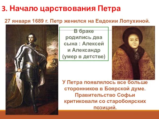 3. Начало царствования Петра 27 января 1689 г. Петр женился на