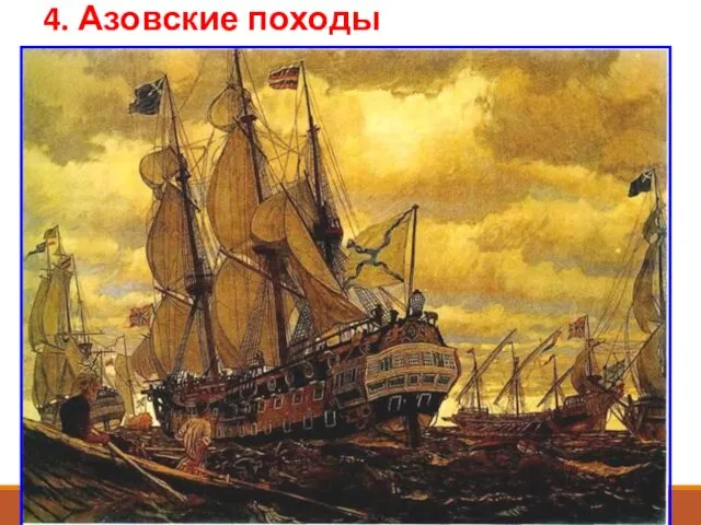 4. Азовские походы Петр планировал разгромить извечного врага России – Крымское