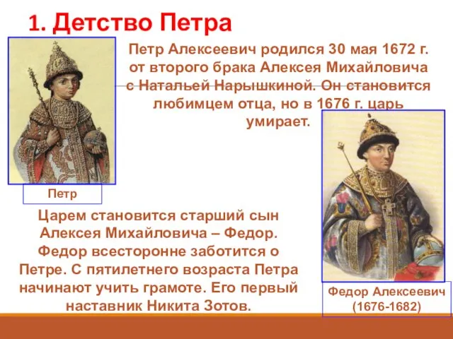 1. Детство Петра Петр Петр Алексеевич родился 30 мая 1672 г.