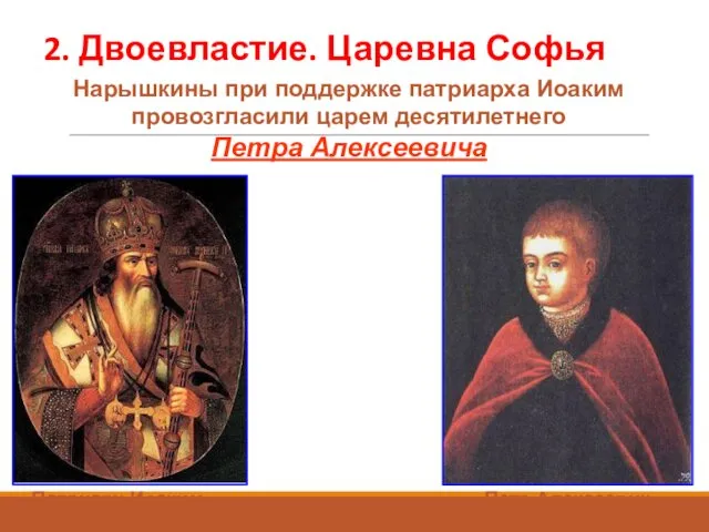 2. Двоевластие. Царевна Софья Нарышкины при поддержке патриарха Иоаким провозгласили царем