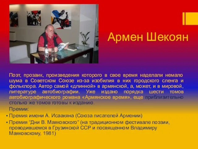 Армен Шекоян Поэт, прозаик, произведения которого в свое время наделали немало