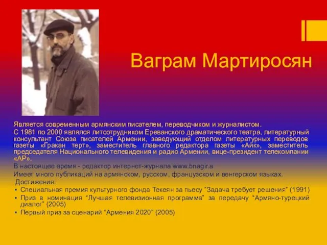 Ваграм Мартиросян Является современным армянским писателем, переводчиком и журналистом. С 1981