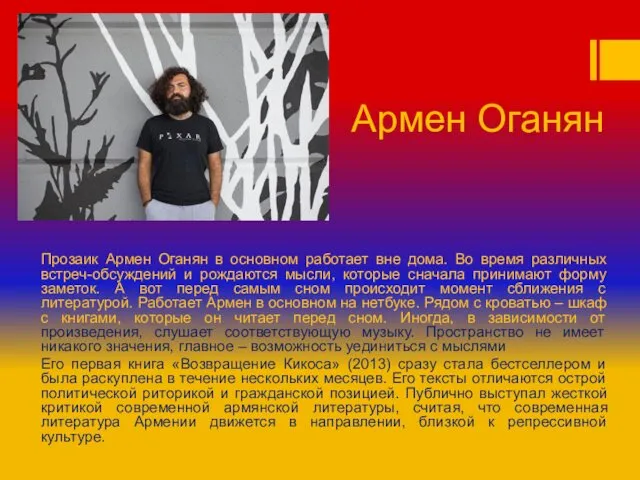 Армен Оганян Прозаик Армен Оганян в основном работает вне дома. Во