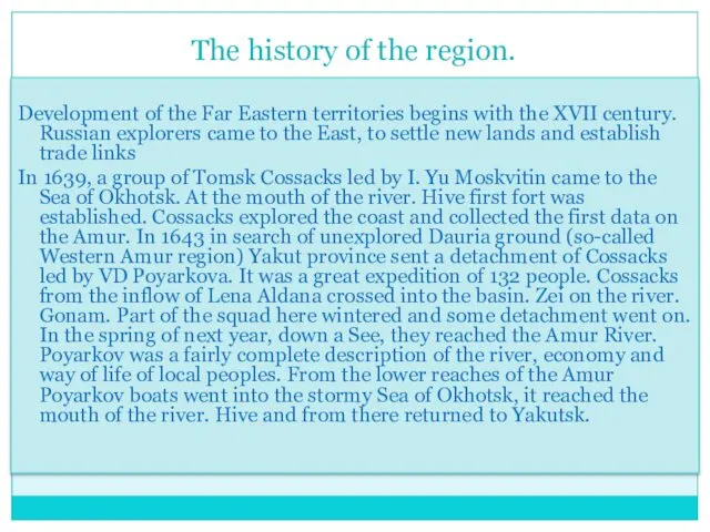 The history of the region. Development of the Far Eastern territories