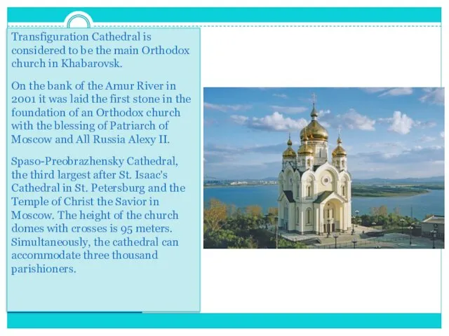 Transfiguration Cathedral is considered to be the main Orthodox church in
