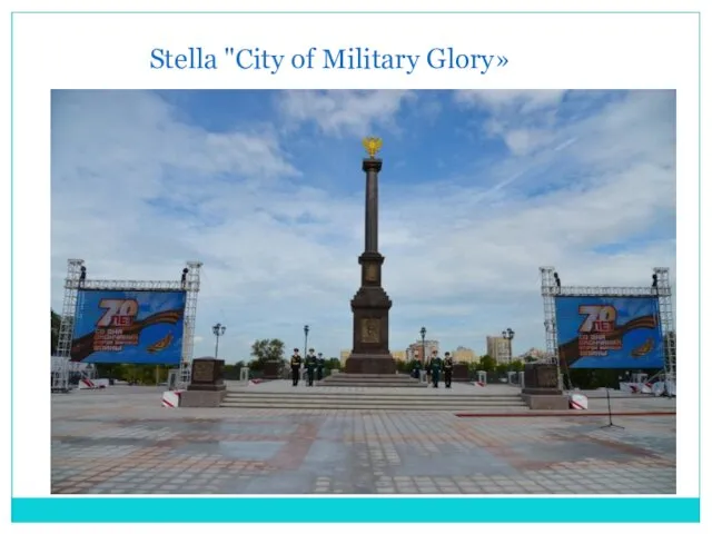 Stella "City of Military Glory»