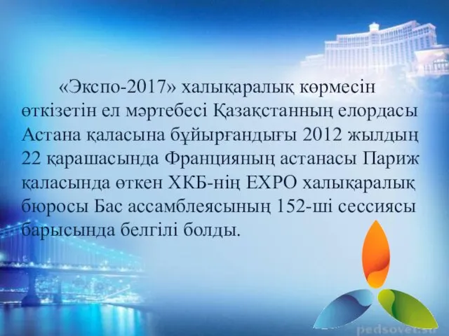 «Экспо-2017» халықаралық көрмесін өткізетін ел мәртебесі Қазақстанның елордасы Астана қаласына бұйырғандығы